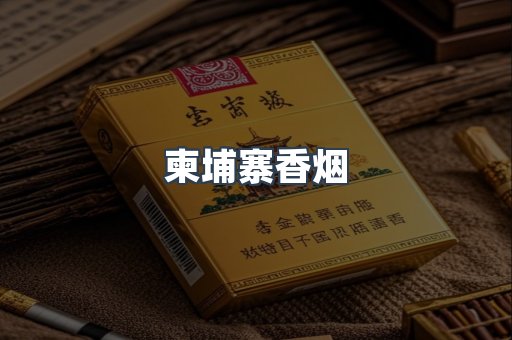 柬埔寨香烟